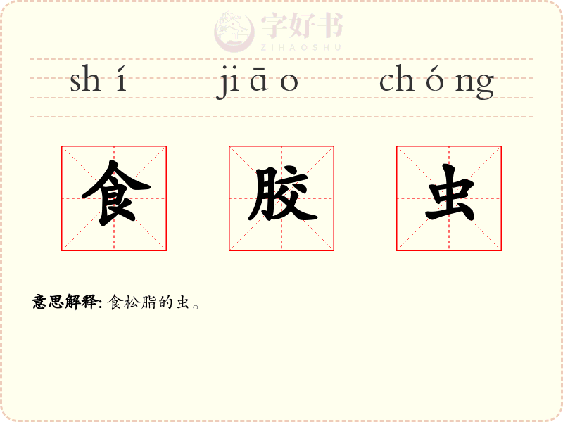 食胶虫