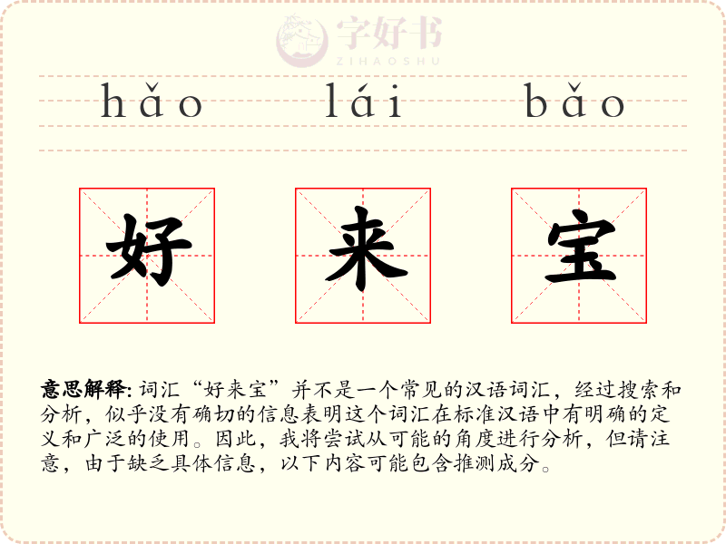好来宝