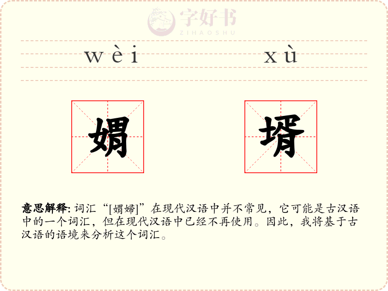 媦壻
