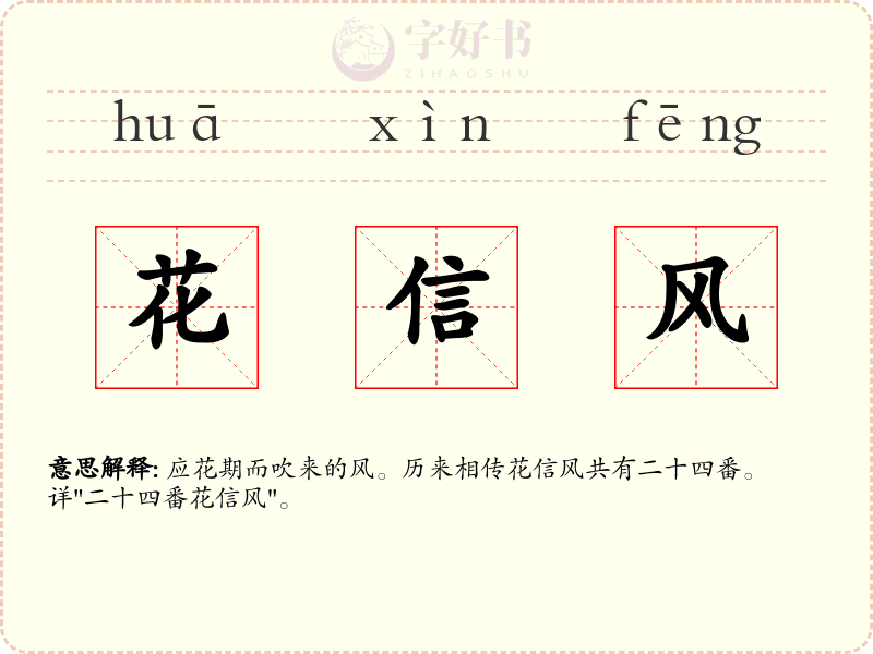 花信风