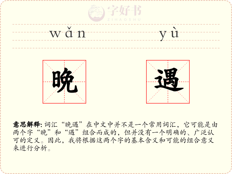晩遇