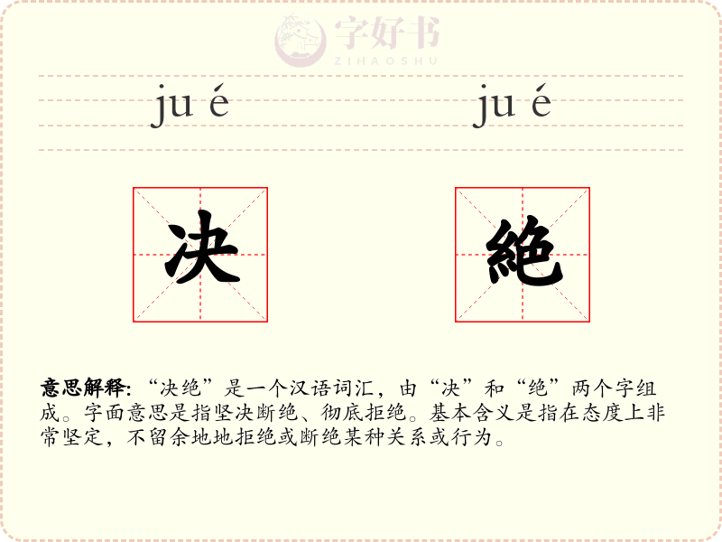 决絶