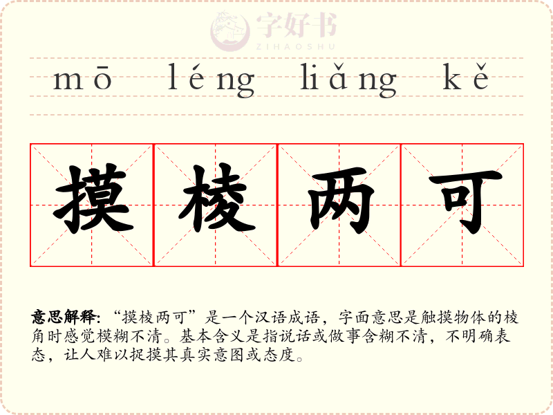 摸棱两可
