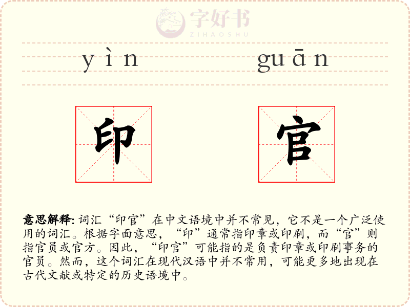 印官