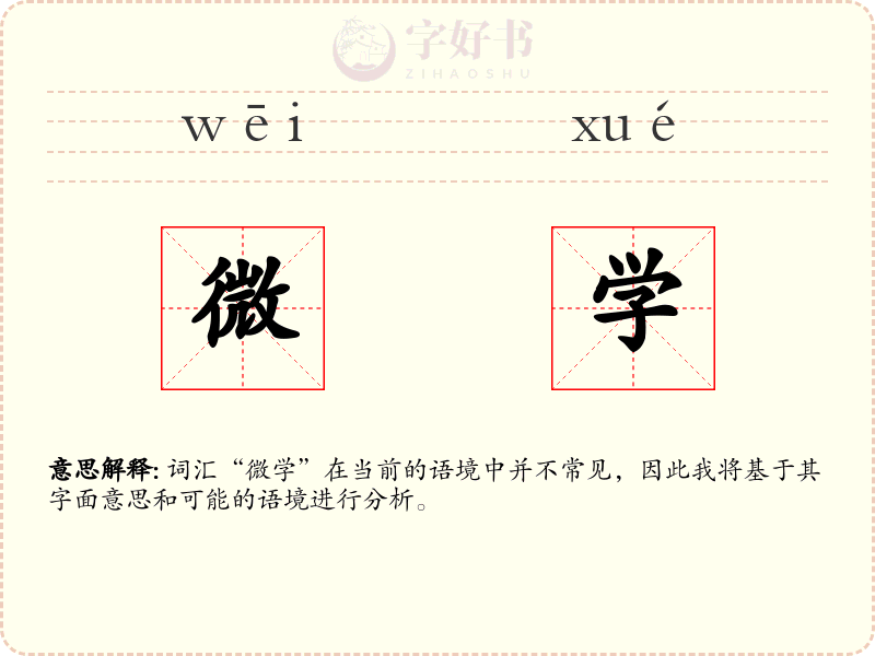微学