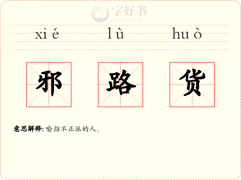 邪路货
