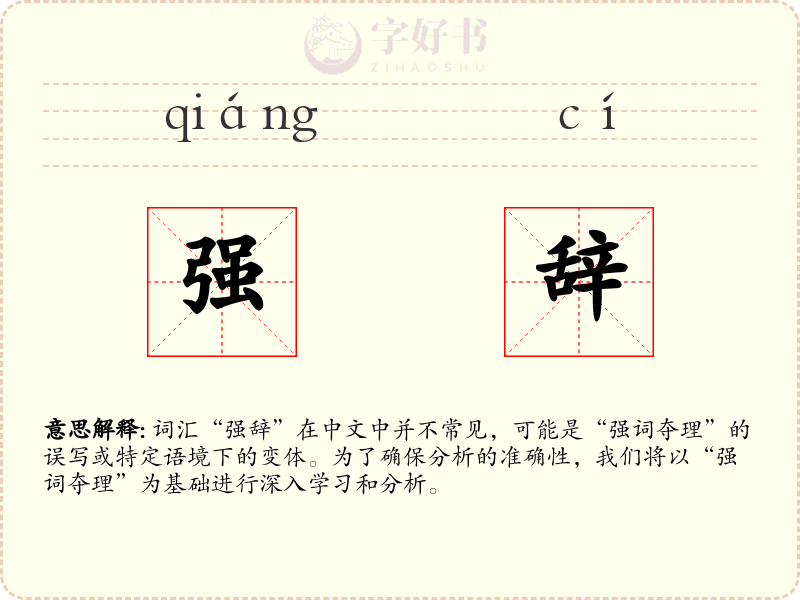 强辞