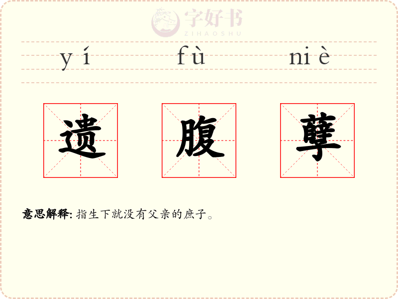 遗腹孽