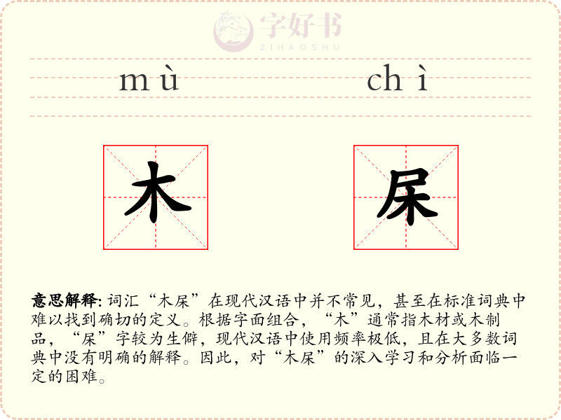 木杘