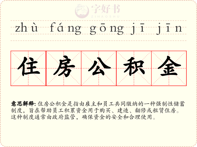 住房公积金