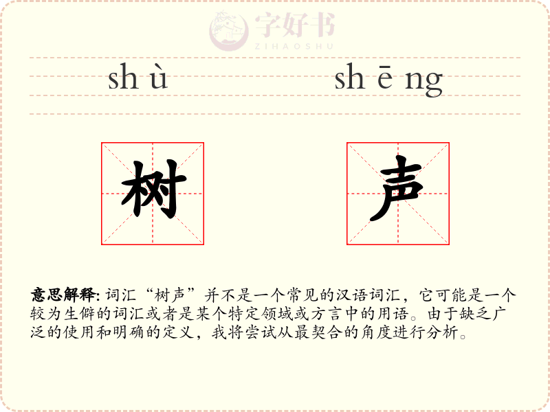 树声