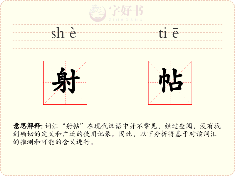 射帖