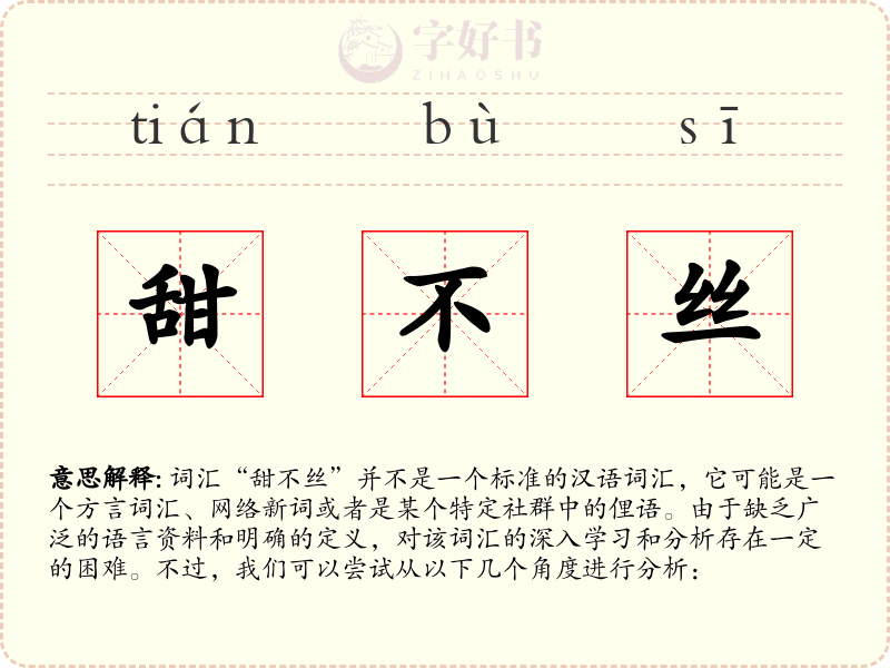 甜不丝
