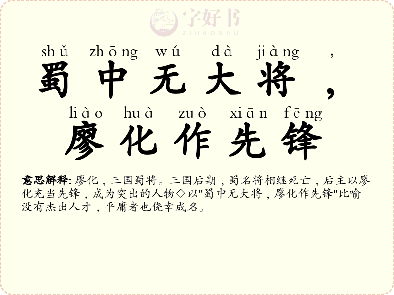 蜀中无大将﹐廖化作先锋