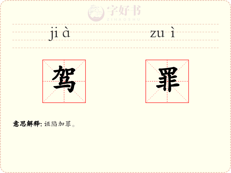 驾罪