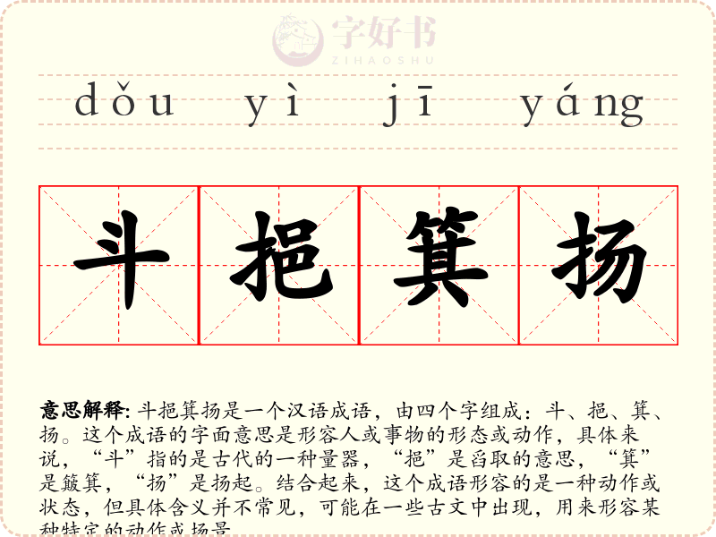 斗挹箕扬