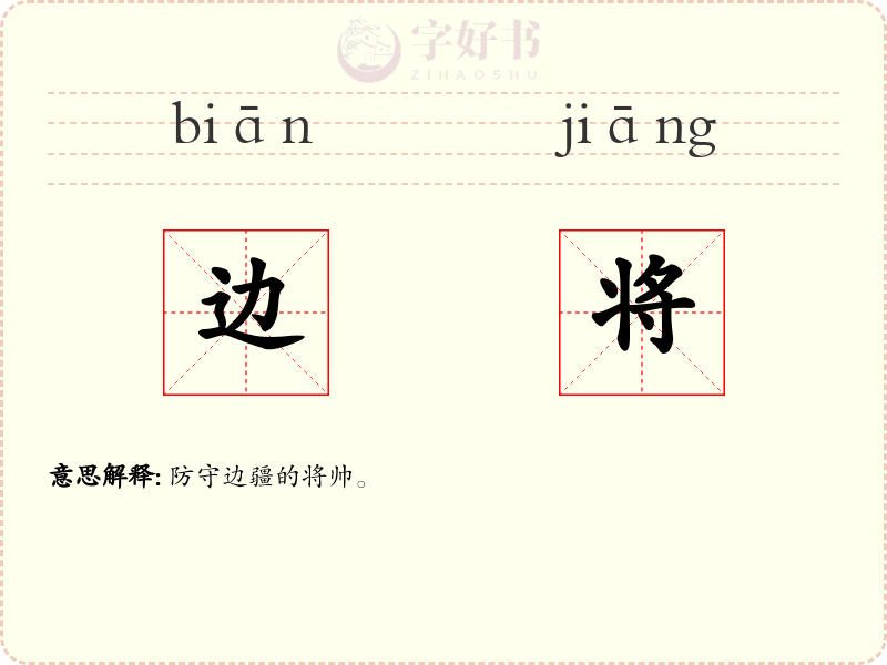 边将
