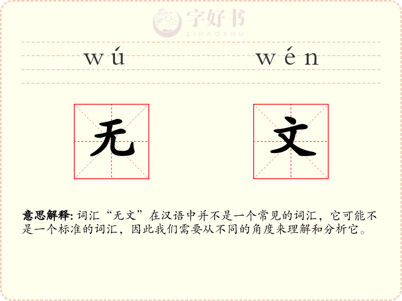 无文