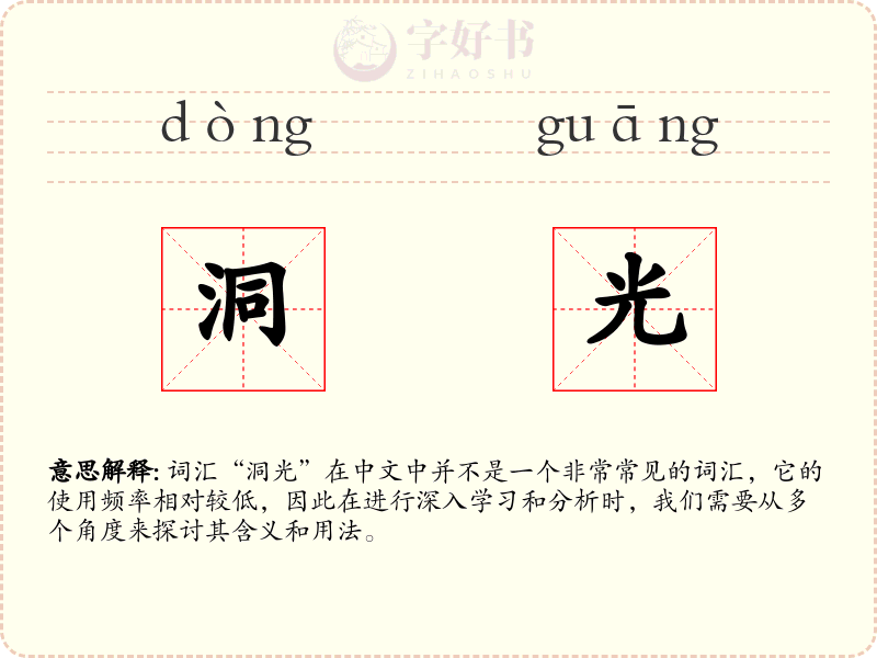 洞光