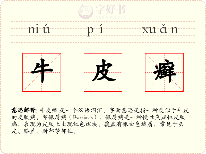 牛皮癣