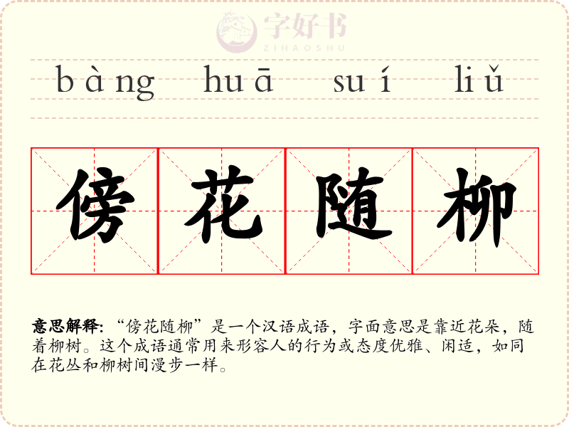 傍花随柳