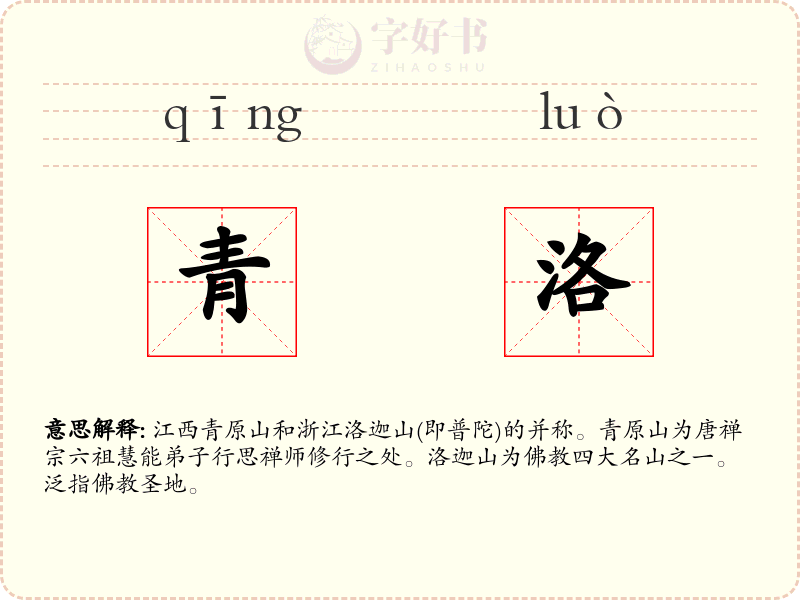 青洛