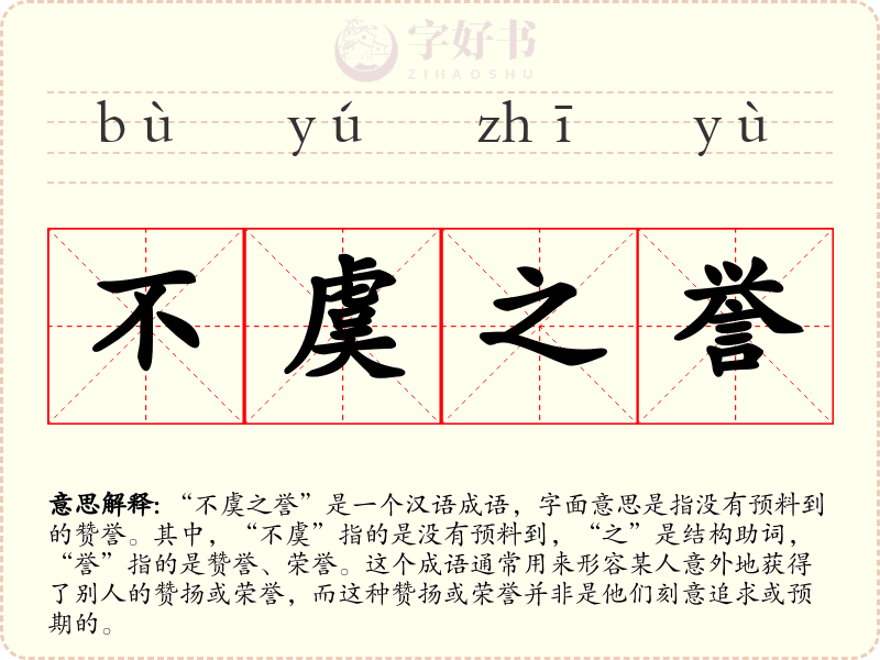 不虞之誉