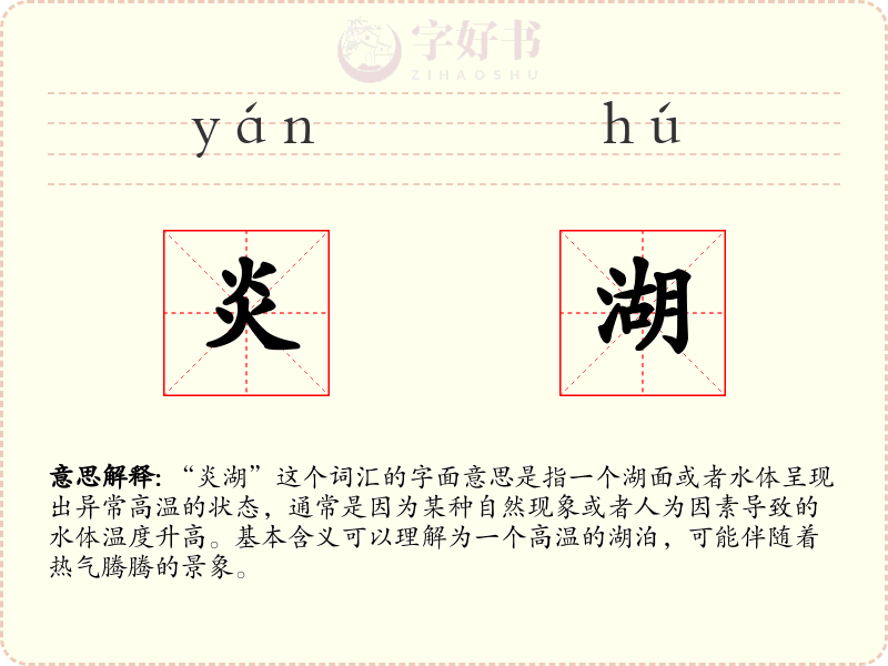 炎湖