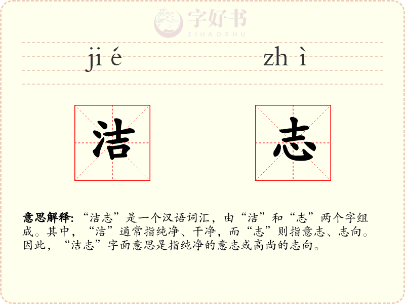 洁志