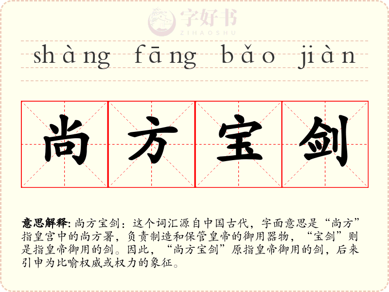 尚方宝剑