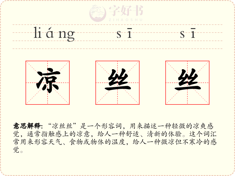 凉丝丝