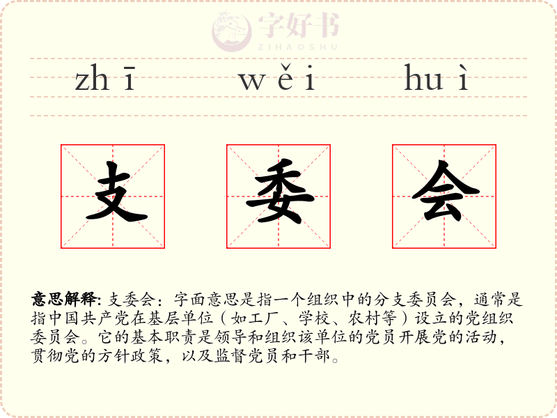 支委会
