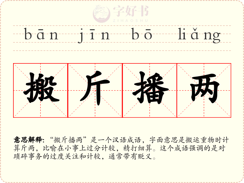 搬斤播两