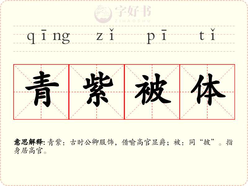 青紫被体