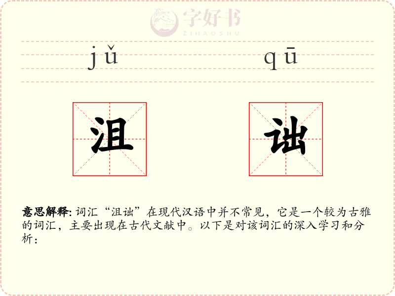 沮诎