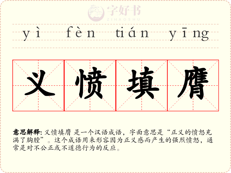 义愤填膺