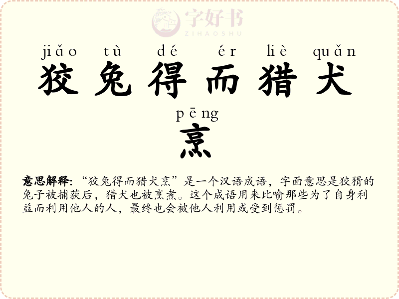 狡兔得而猎犬烹