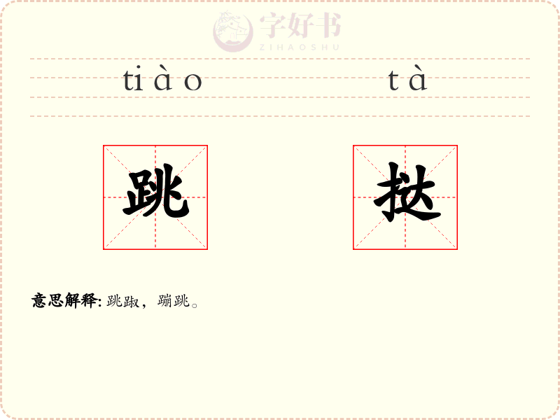跳挞