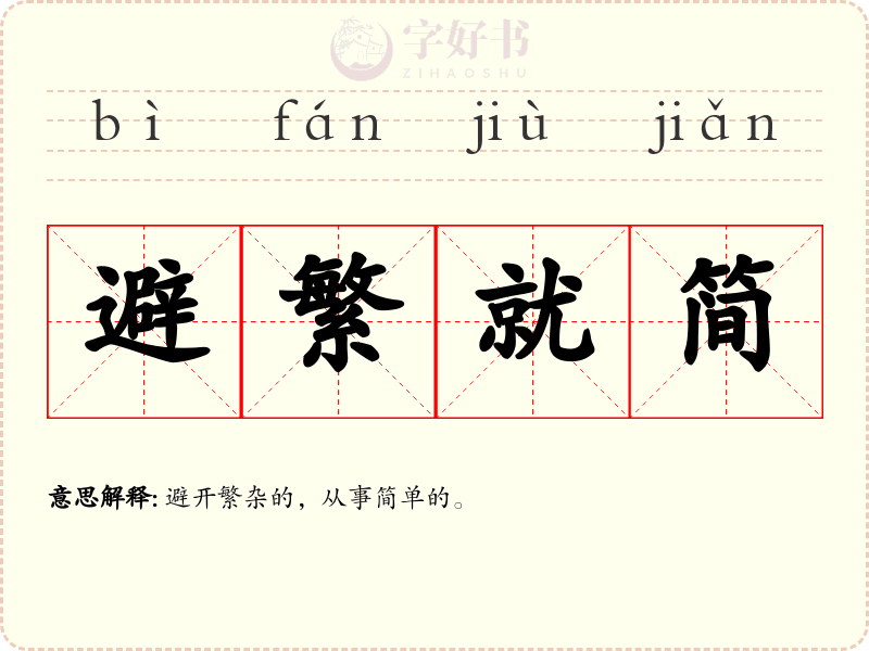 避繁就简