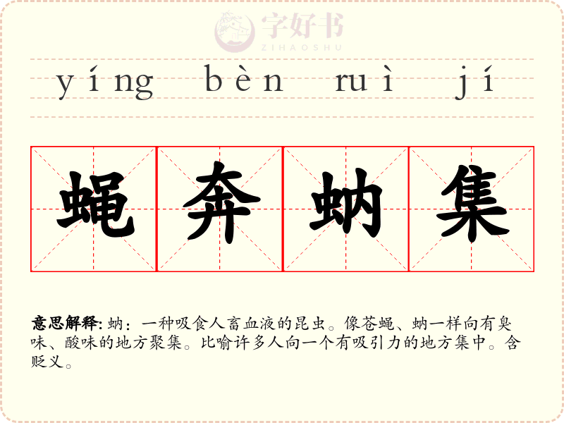 蝇奔蚋集