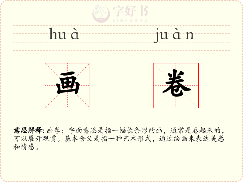 画卷