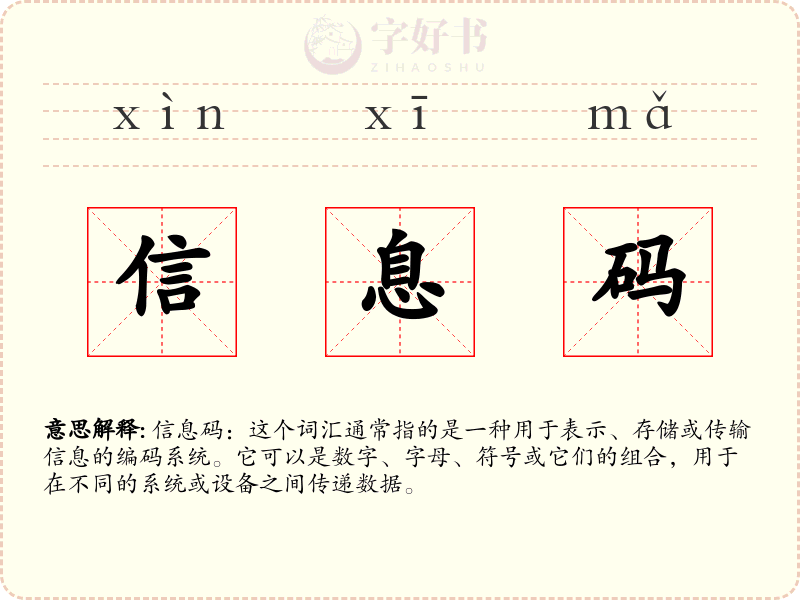 信息码