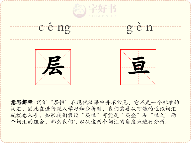 层亘