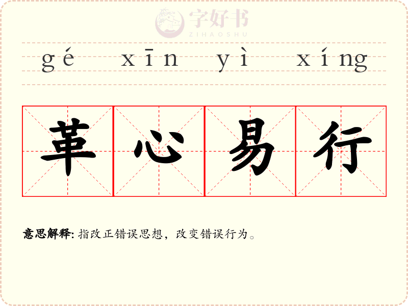 革心易行