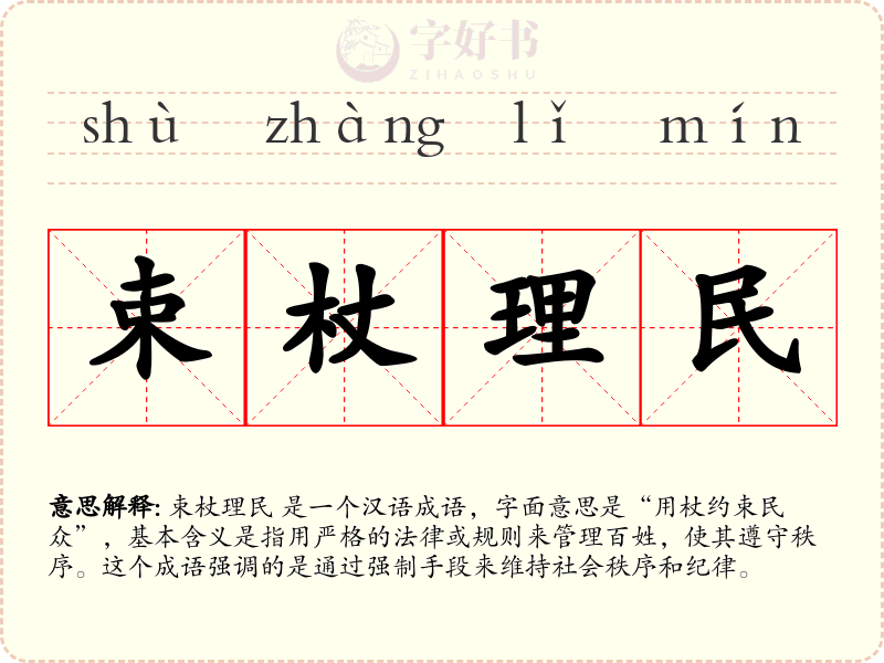 束杖理民