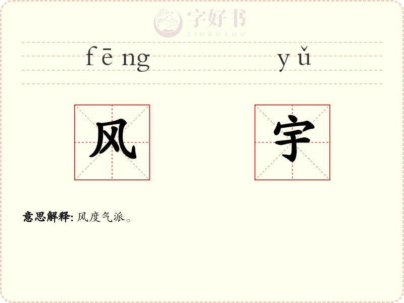 风宇