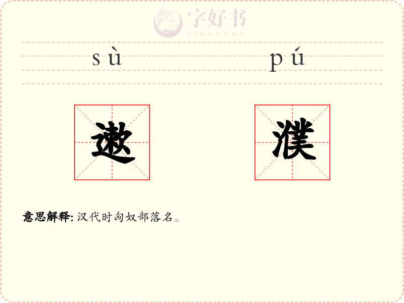 遬濮