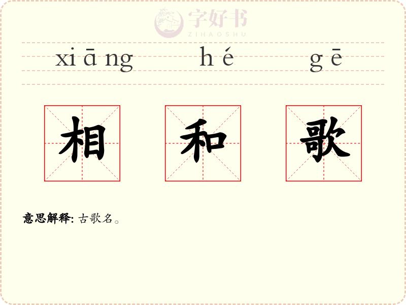 相和歌