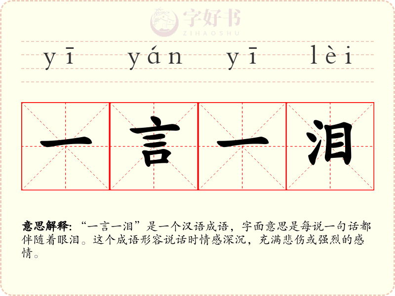 一言一泪