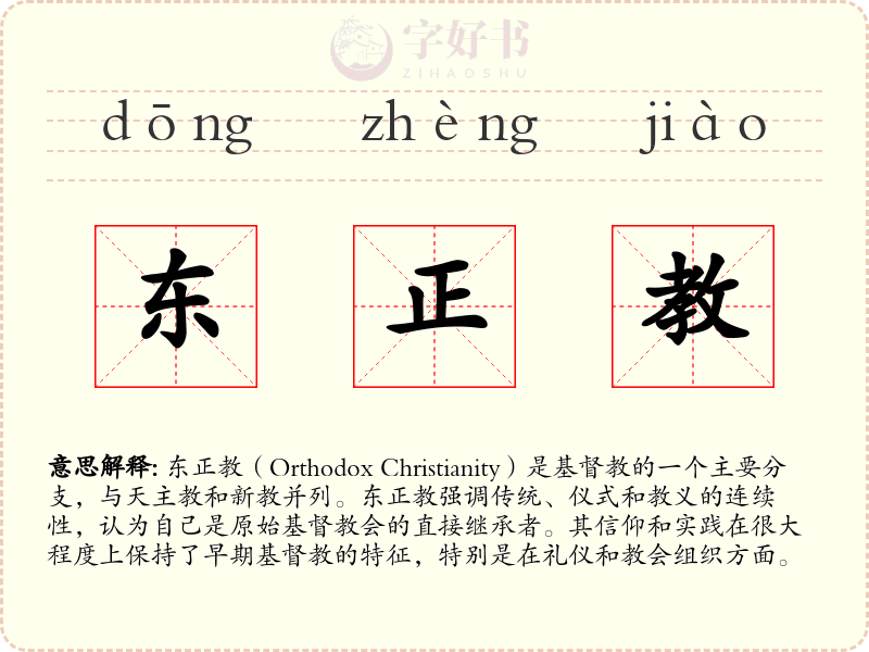 东正教